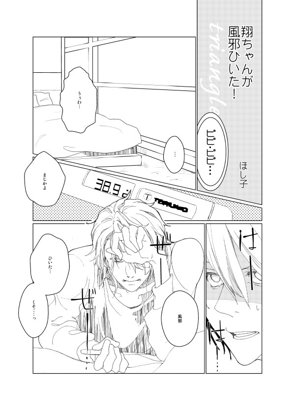 翔ちゃんが風邪ひいた！