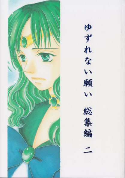 ゆずれない願い 総集編二 ※自家通販中