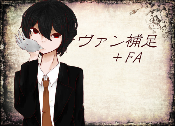 【黒オク】ヴァン補足【補足＋FA】