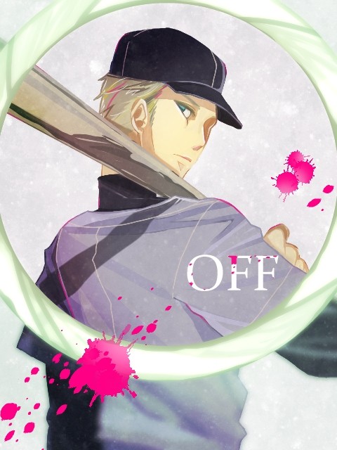 OFFの詰め合わせ②