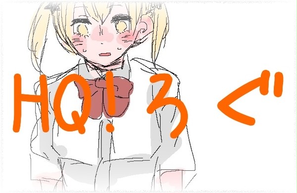 HQ!ろぐ
