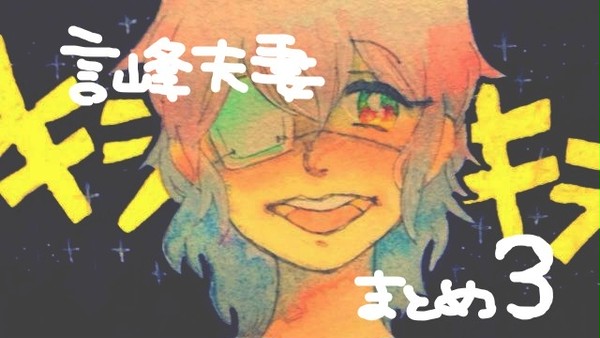 言峰夫妻まとめ３