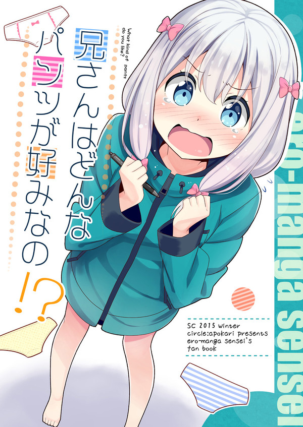 兄さんはどんなパンツが好みなの！？