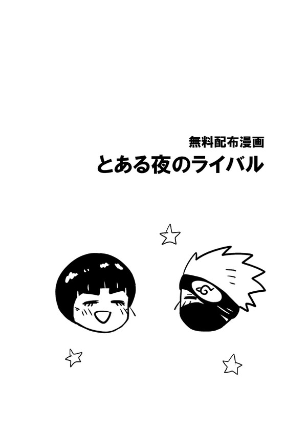 無配のライバル
