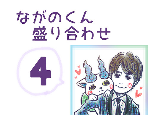 ながのくん盛り合わせ4