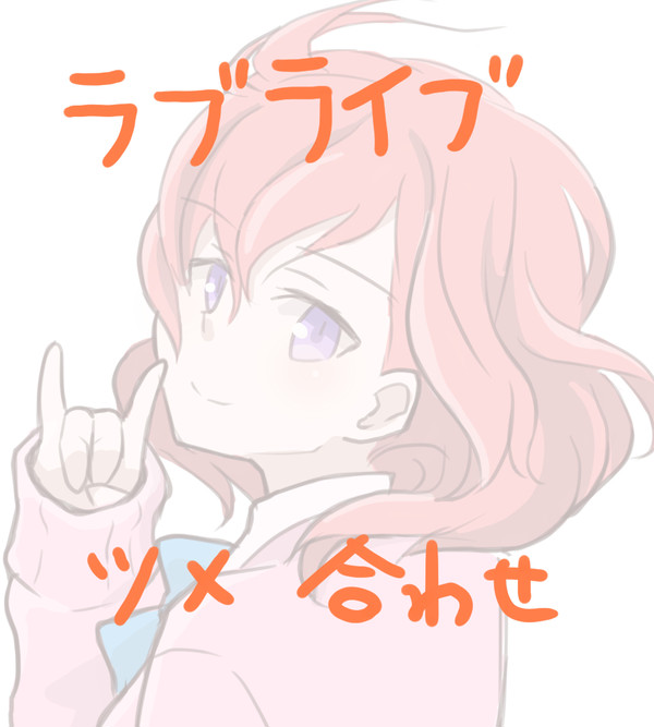 ラブライブツメアワセ