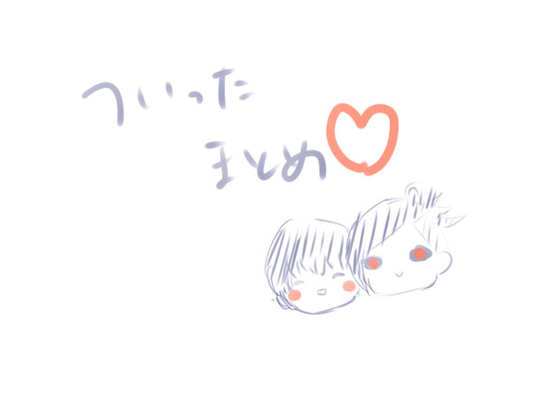 ついったつめ