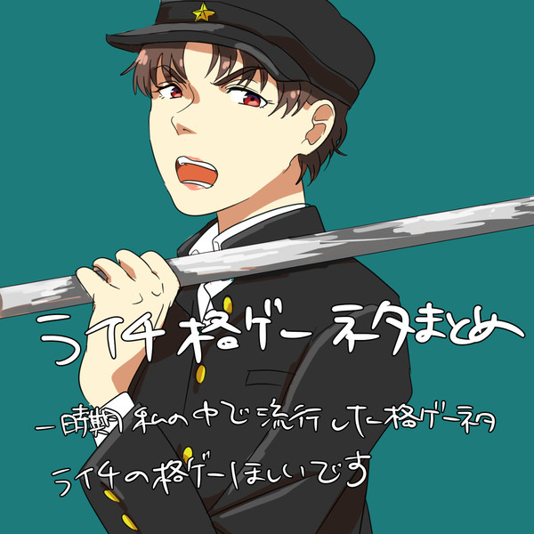 ライチ格ゲーネタまとめ