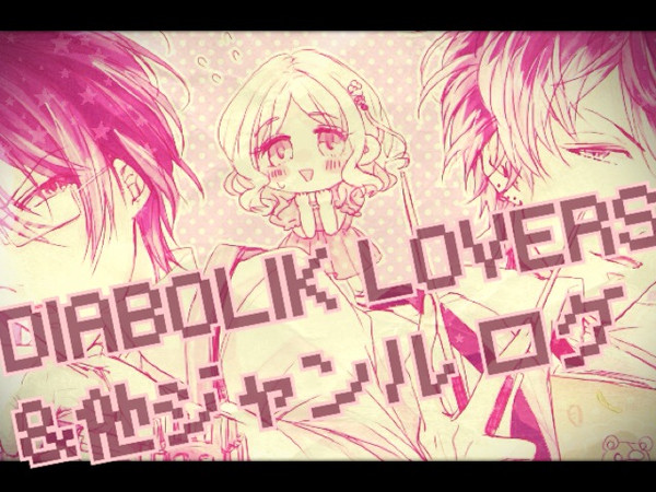ディアラバ+他ジャンル