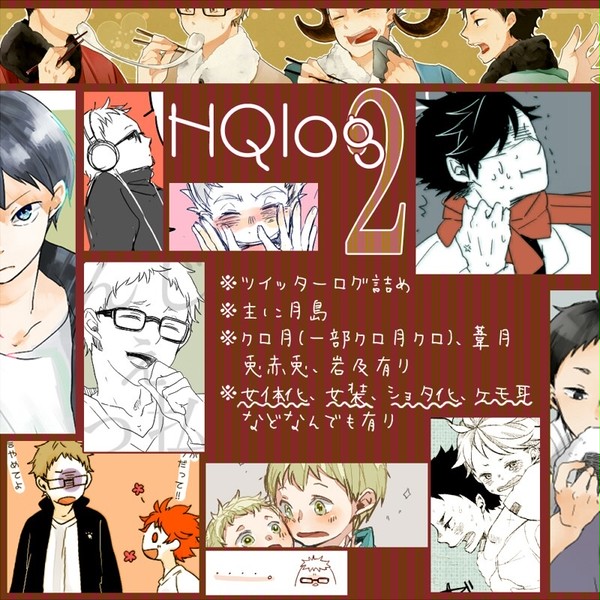 【腐向け】HQログ2