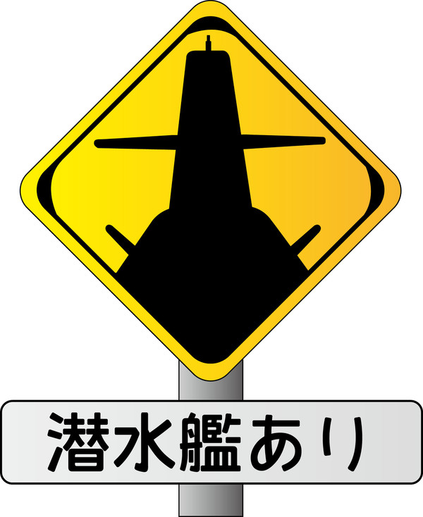 潜水艦あり