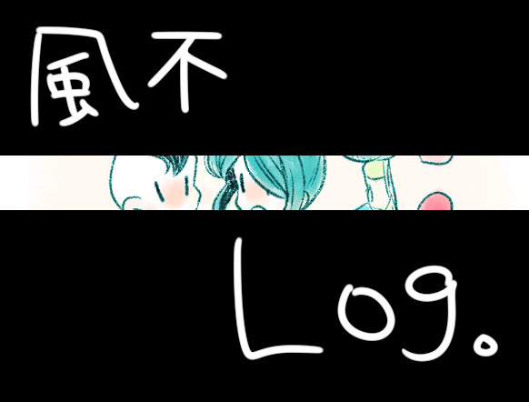 風不の日