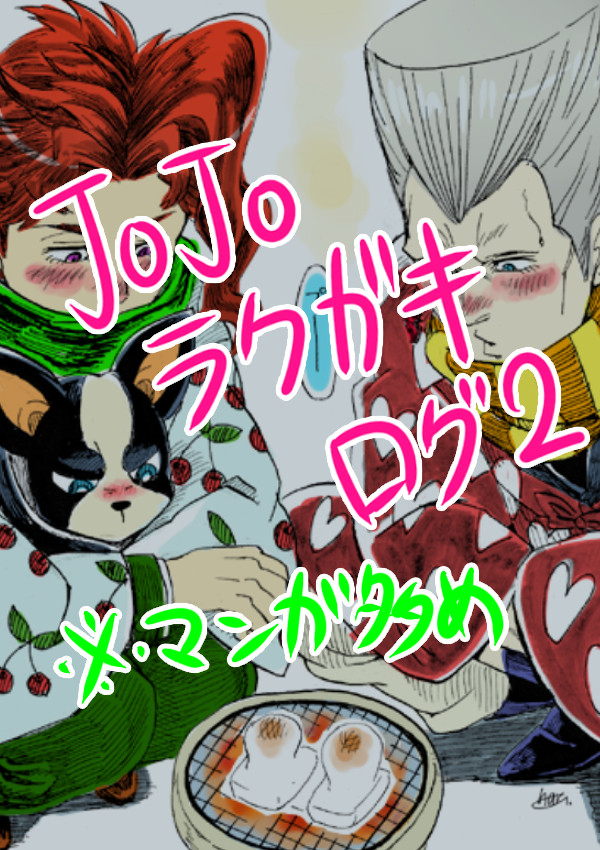【ジョジョ】jojoﾗｸｶﾞｷﾛｸﾞ②