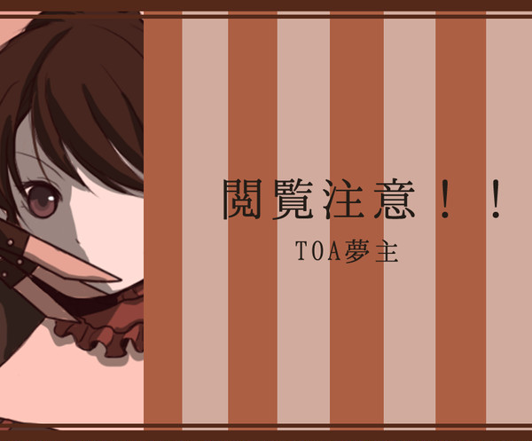 【夢.主注意】Ｔ.Ｏ.Ａ夢.主の詰め合わせ