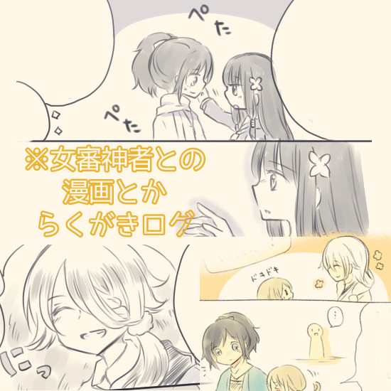 【※女審神者】まんがとらくがきログ