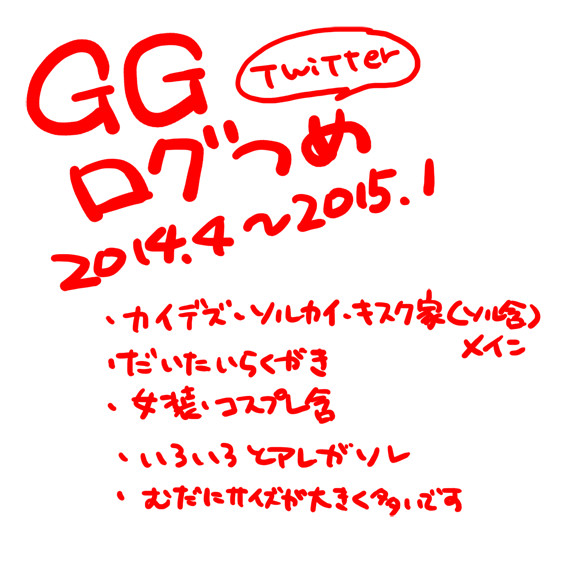 GGらくがき詰め