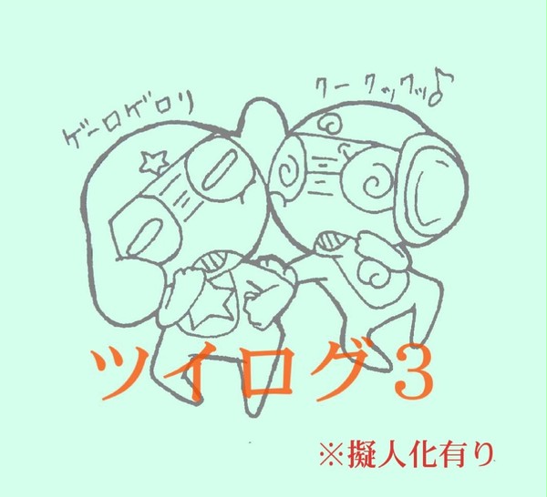 ついろぐ３
