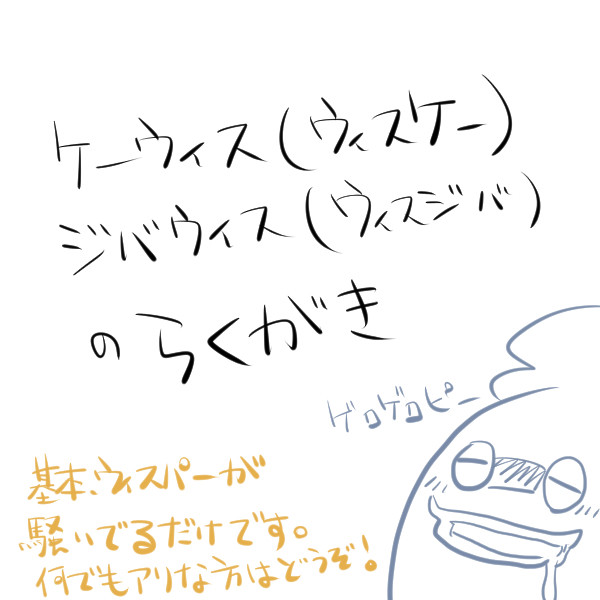ウィスパー受け？らくがき