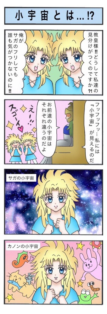 星矢4コマ【小宇宙とは…⁉︎】