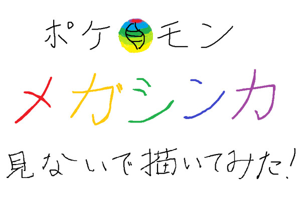 ポケモンメガシンカ！！見ないで描いてみた！No.4-12