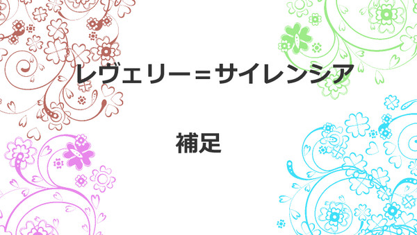 【黒オク】レヴェリー補足【補足】