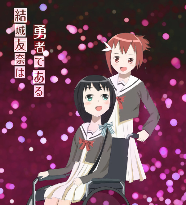 結城友奈は勇者である
