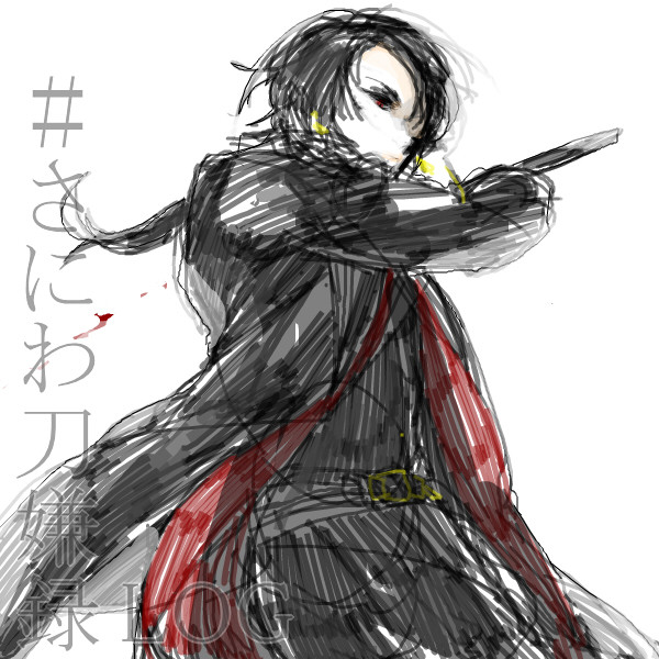 #さにわ刀嫌録_log