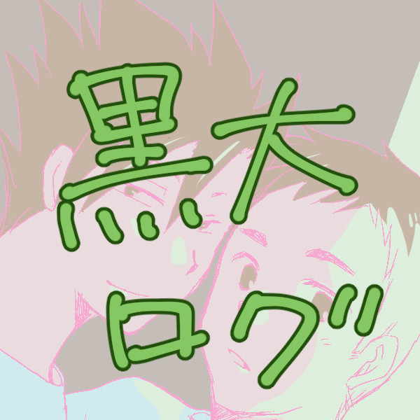 【腐】黒大ログ3