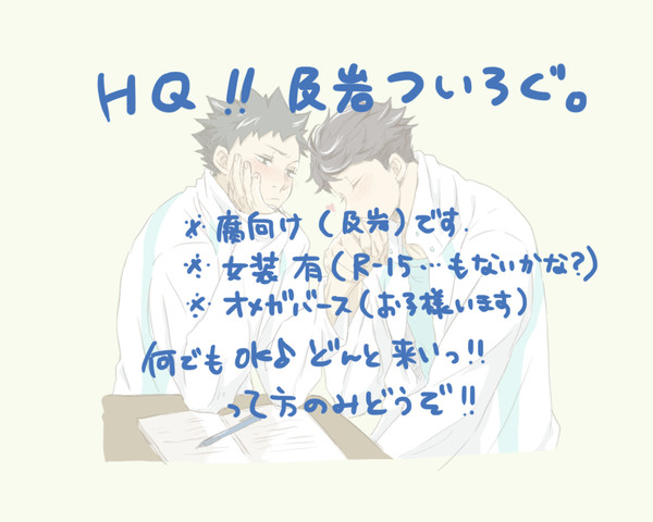 HQ!!及岩ついろぐ。