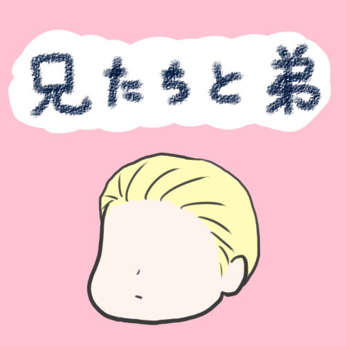 兄たちと弟