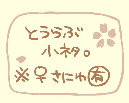 とうらぶ小ネタ。