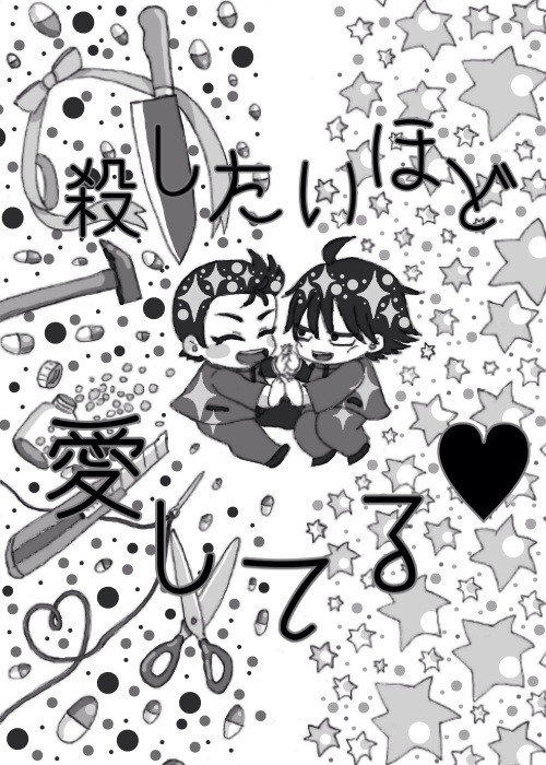 【辻←石】殺したいほど愛してる♥︎
