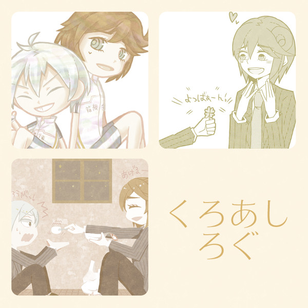 ♡くろあしろぐ♡