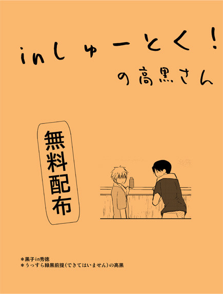 【腐】ｉｎしゅーとく！の高黒さん
