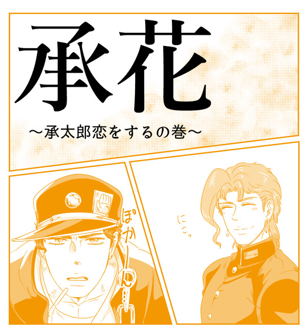 【承花】ぷち漫画