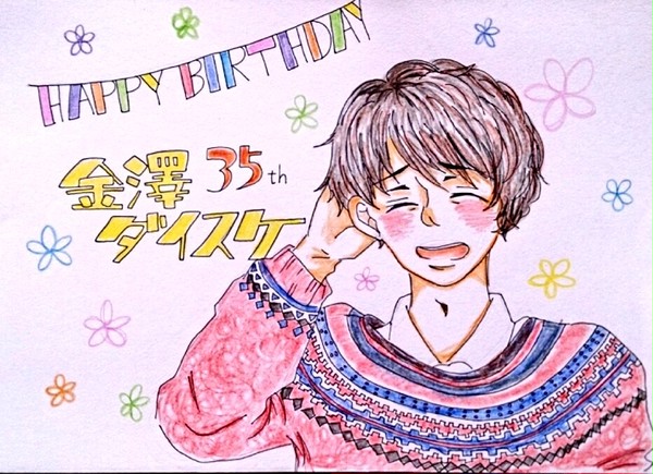 ダイちゃん誕生日 当日編