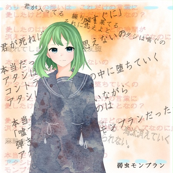 弱虫なモンブランなGUMIさん