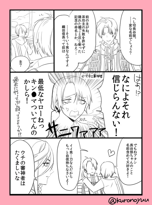 オネエ審神者とへし切長谷部