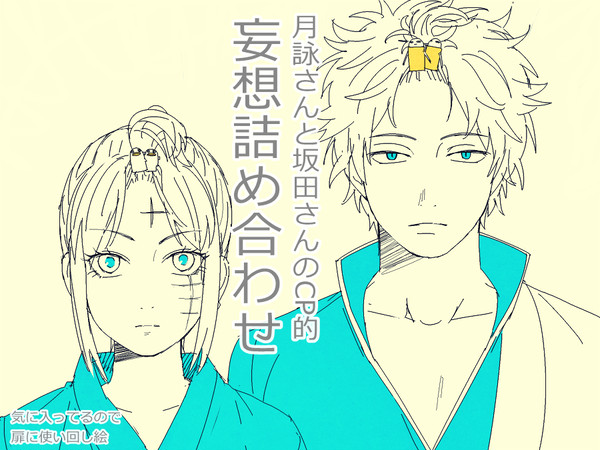 月詠さんそして坂田さん