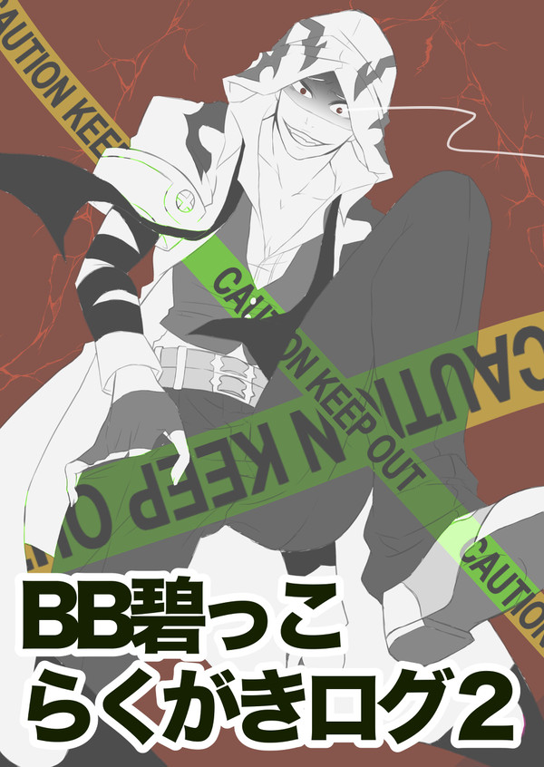 BB碧っ子らくがきログ２
