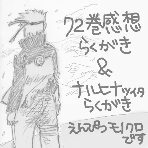 72巻感想らくがき＆ナルヒナ夫婦