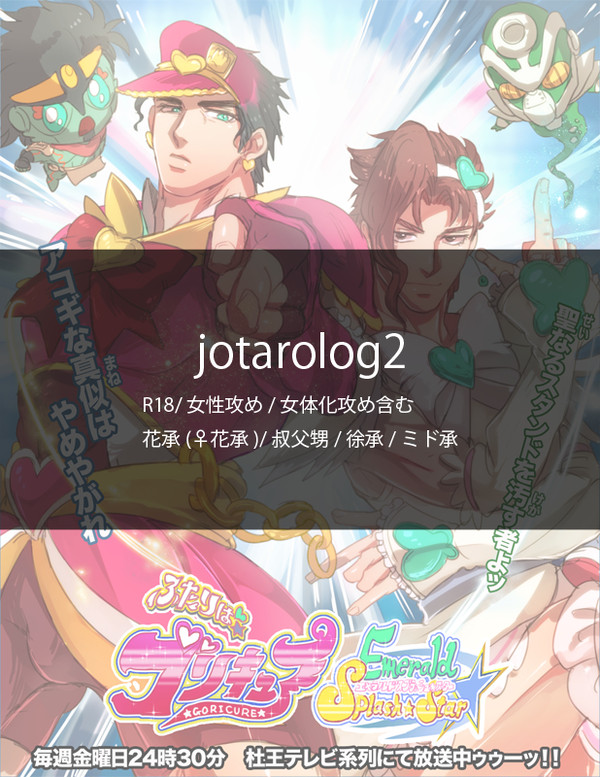じょうたろぐ2