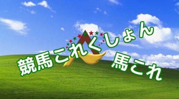 【企画予告】競馬これくしょん【競走馬擬人化】