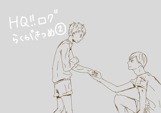 ハイキュー‼︎ログ2
