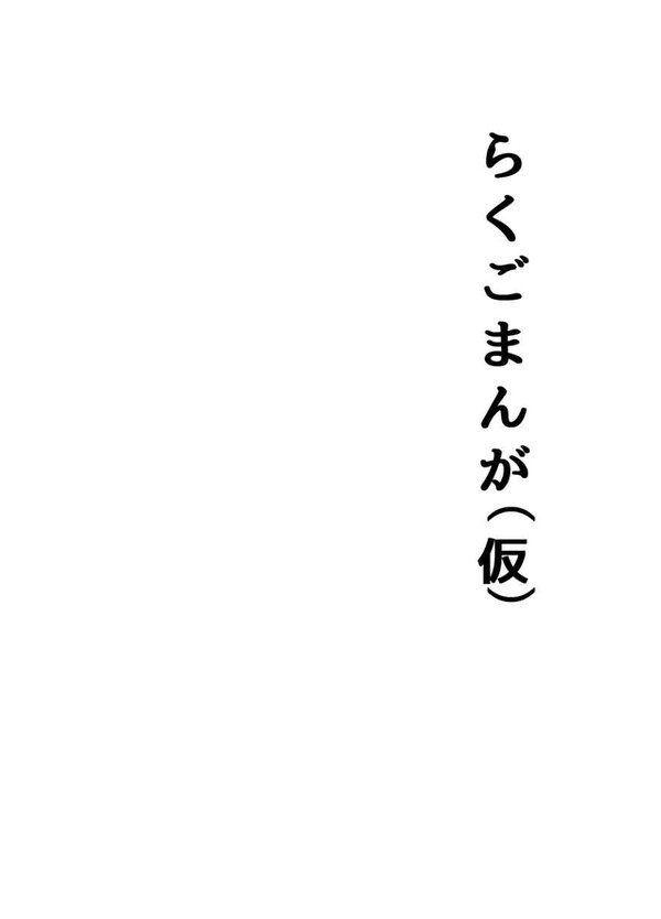落語漫画（タイトル仮）