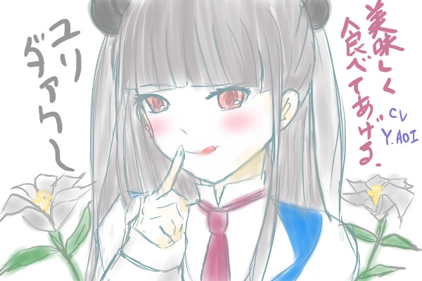 ユリダァクゥ～（良い声）