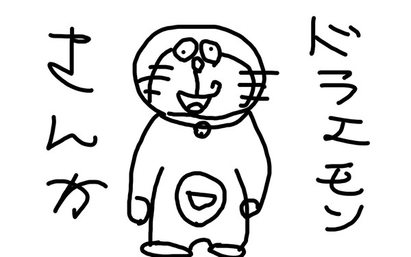 ドラ