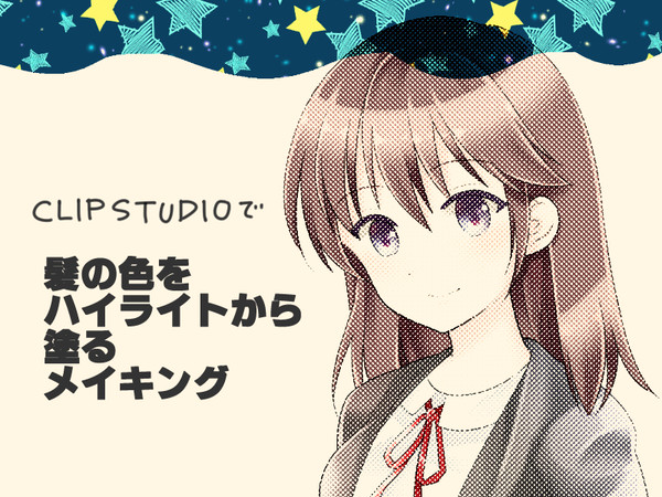髪の色をハイライトから塗るメイキング