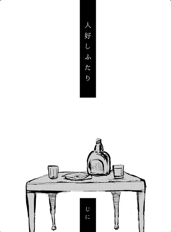 ひとよしふたり