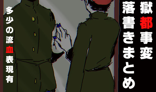 獄都事変ログ
